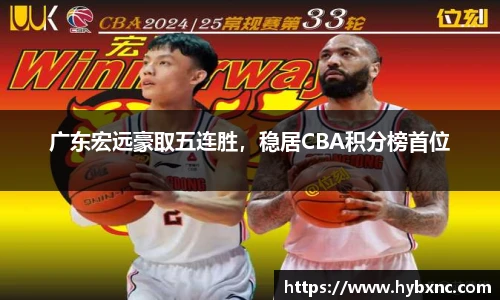 广东宏远豪取五连胜，稳居CBA积分榜首位