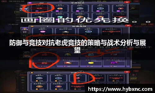 防御与竞技对抗老虎竞技的策略与战术分析与展望