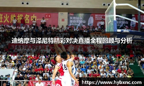 迪纳摩与泽尼特精彩对决直播全程回顾与分析