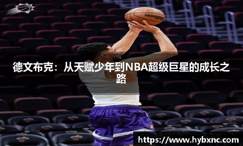 德文布克：从天赋少年到NBA超级巨星的成长之路