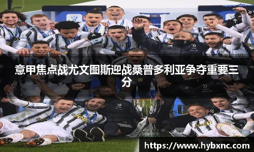 意甲焦点战尤文图斯迎战桑普多利亚争夺重要三分