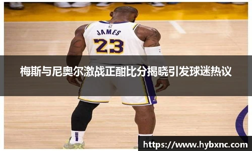 梅斯与尼奥尔激战正酣比分揭晓引发球迷热议