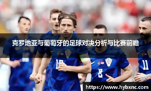 克罗地亚与葡萄牙的足球对决分析与比赛前瞻