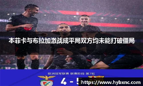 本菲卡与布拉加激战成平局双方均未能打破僵局