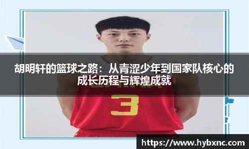 胡明轩的篮球之路：从青涩少年到国家队核心的成长历程与辉煌成就