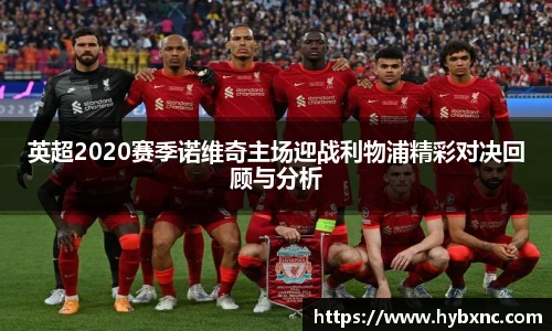 英超2020赛季诺维奇主场迎战利物浦精彩对决回顾与分析