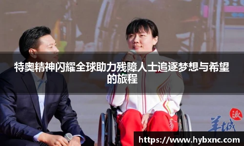 特奥精神闪耀全球助力残障人士追逐梦想与希望的旅程