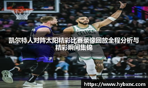 凯尔特人对阵太阳精彩比赛录像回放全程分析与精彩瞬间集锦