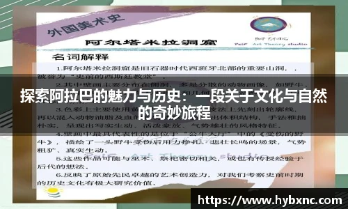 探索阿拉巴的魅力与历史：一段关于文化与自然的奇妙旅程