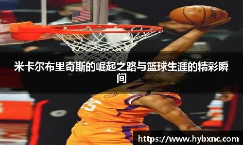 米卡尔布里奇斯的崛起之路与篮球生涯的精彩瞬间