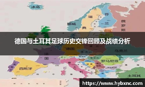 德国与土耳其足球历史交锋回顾及战绩分析