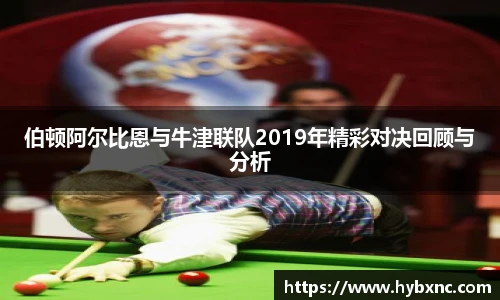 伯顿阿尔比恩与牛津联队2019年精彩对决回顾与分析