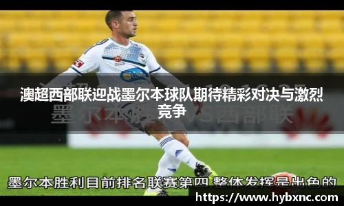澳超西部联迎战墨尔本球队期待精彩对决与激烈竞争