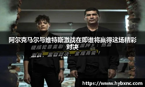 阿尔克马尔与维特斯激战在即谁将赢得这场精彩对决