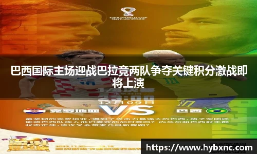 巴西国际主场迎战巴拉竞两队争夺关键积分激战即将上演