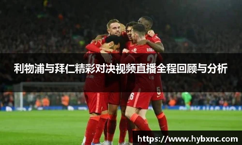 利物浦与拜仁精彩对决视频直播全程回顾与分析