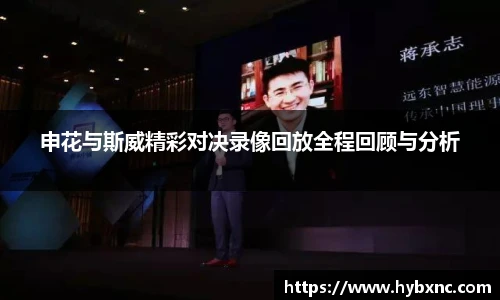 申花与斯威精彩对决录像回放全程回顾与分析