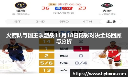 火箭队与国王队激战11月18日精彩对决全场回顾与分析
