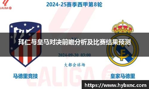 拜仁与皇马对决前瞻分析及比赛结果预测