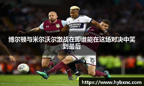 博尔顿与米尔沃尔激战在即谁能在这场对决中笑到最后