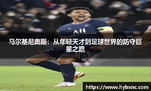 马尔基尼奥斯：从年轻天才到足球世界的防守巨星之路