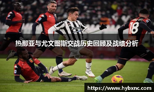 热那亚与尤文图斯交战历史回顾及战绩分析