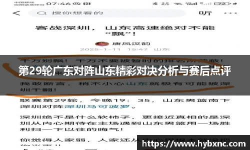 第29轮广东对阵山东精彩对决分析与赛后点评