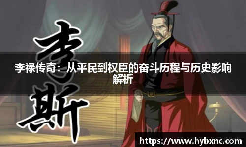 李禄传奇：从平民到权臣的奋斗历程与历史影响解析