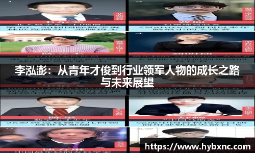 李泓澎：从青年才俊到行业领军人物的成长之路与未来展望