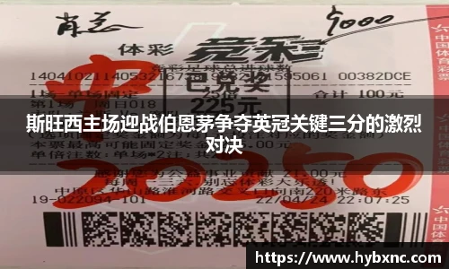 斯旺西主场迎战伯恩茅争夺英冠关键三分的激烈对决