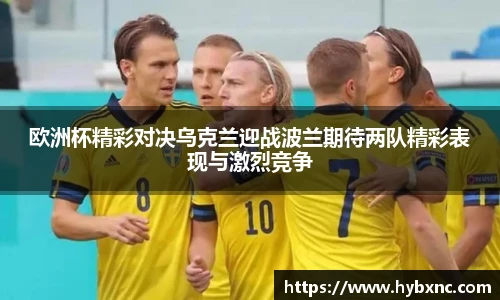 欧洲杯精彩对决乌克兰迎战波兰期待两队精彩表现与激烈竞争